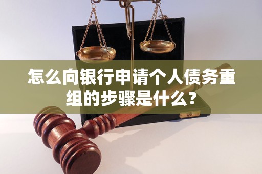 临县怎么向银行申请个人债务重组的步骤是什么？
